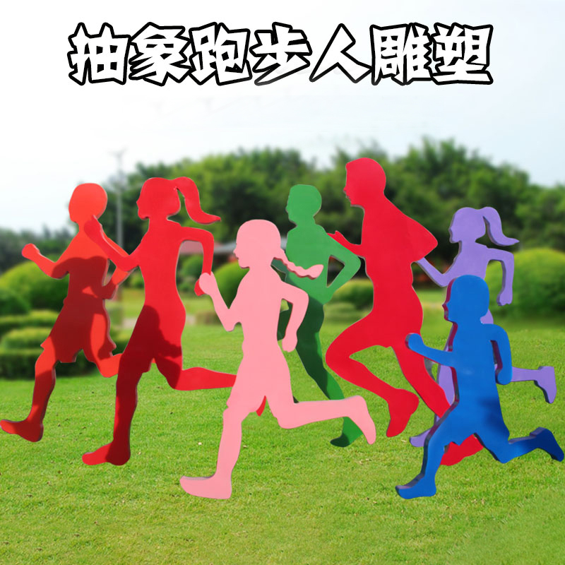 不锈钢抽象跑步人物雕塑