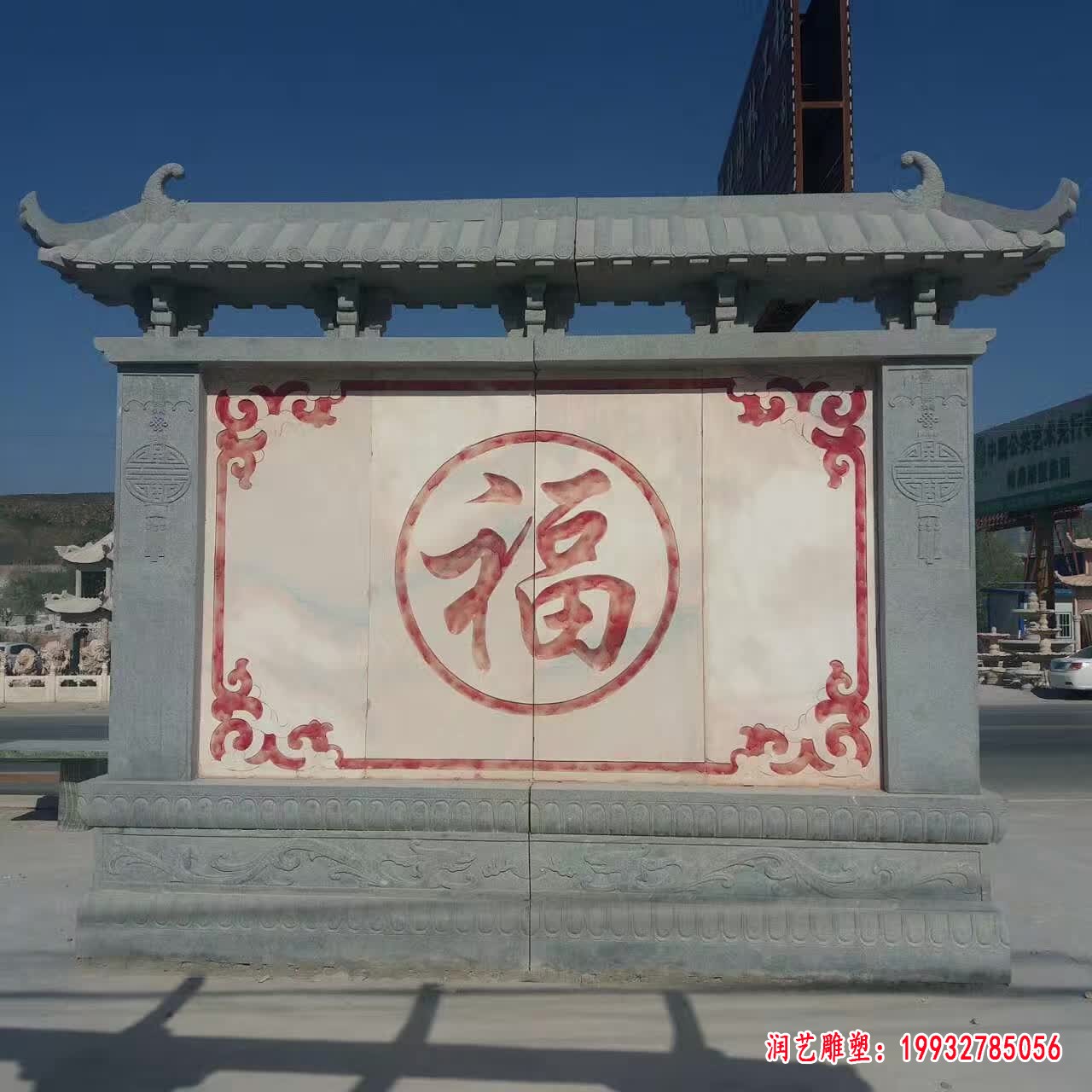 福字石影壁雕塑
