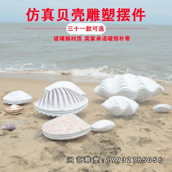 仿真贝壳玻璃钢雕塑 (3)