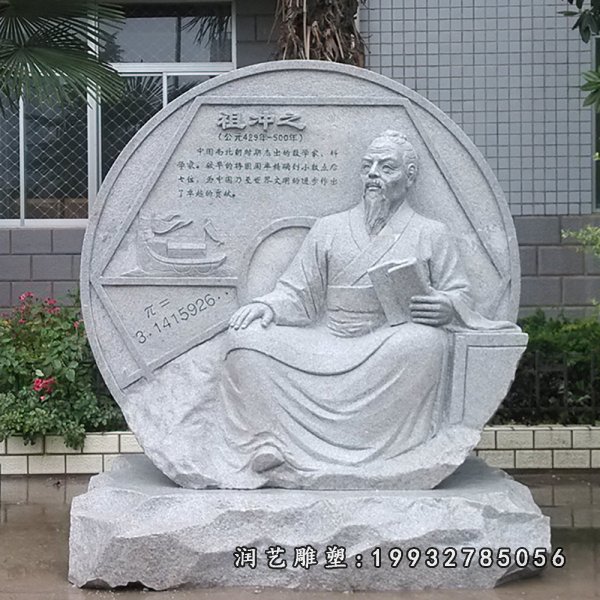 祖冲之石雕 (10)
