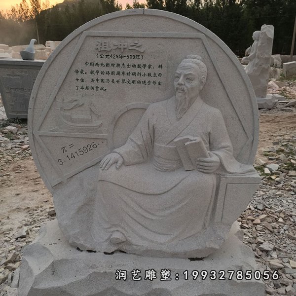 祖冲之石雕 (13)