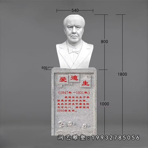  爱迪生石雕 (4)