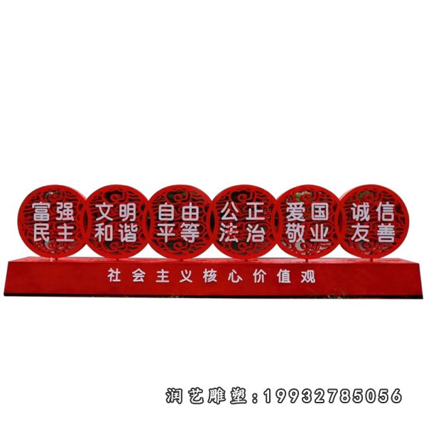 不锈钢社会主义核心价值观雕塑 (15)