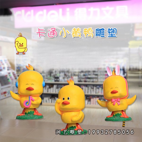 玻璃钢小黄鸭雕塑 (10)
