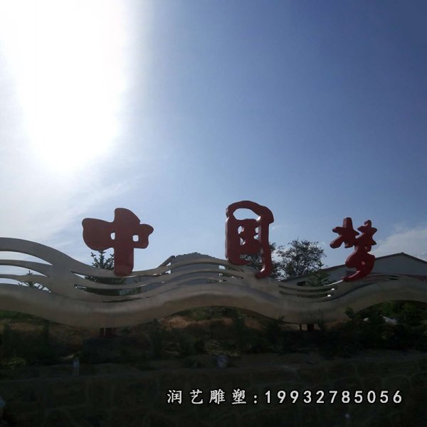 不锈钢中国梦雕塑 (6)