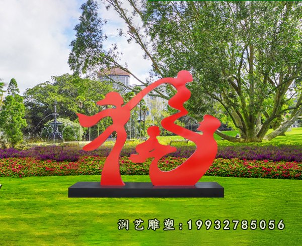 不锈钢福字雕塑 (6)