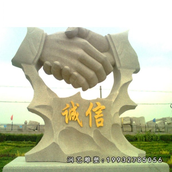 诚信握手石雕 (19)