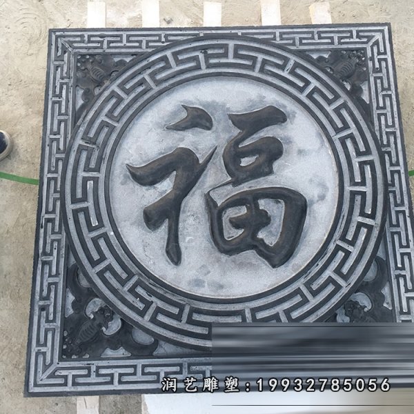福字石浮雕，青石浮雕 (2)