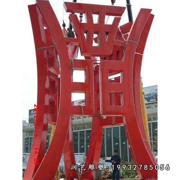 不锈钢鼎雕塑 (4)