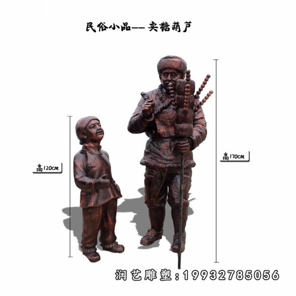 卖糖葫芦小品铜雕