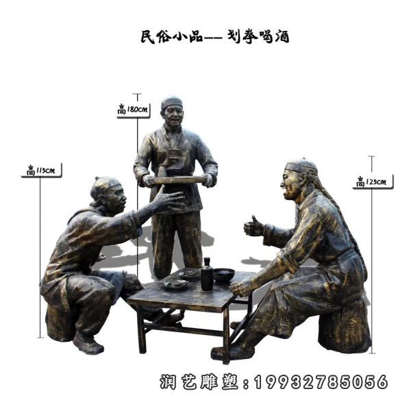 划拳喝酒民俗小品铜雕
