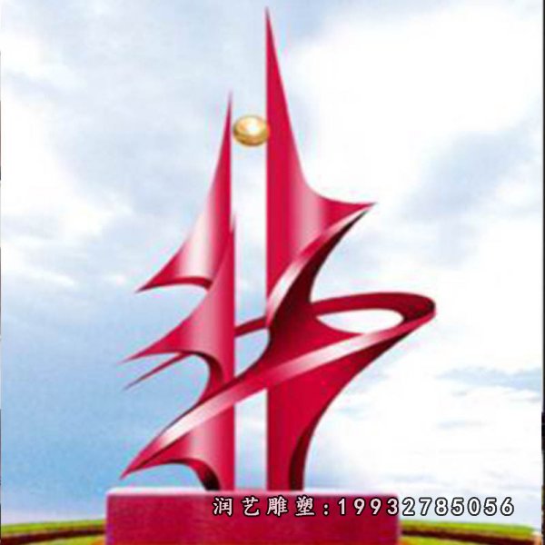 不锈钢辉煌景观校园雕塑 (3)