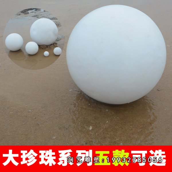 珍珠玻璃钢雕塑