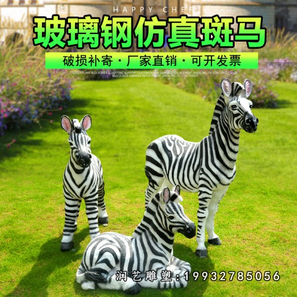 玻璃钢斑马动物雕塑 (48)
