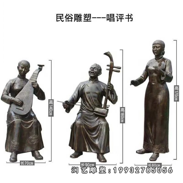 唱评书民俗人物铜雕