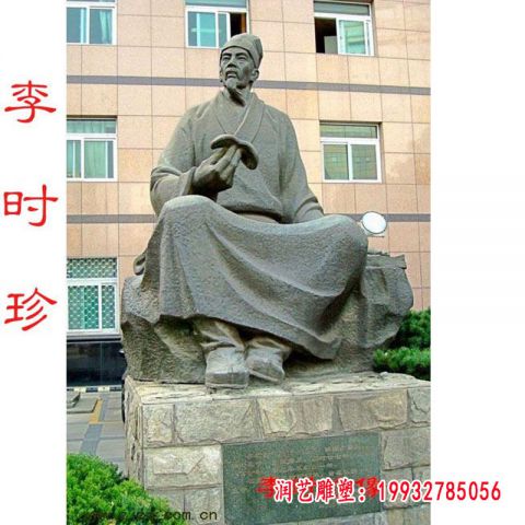 明代著名医李时珍石雕