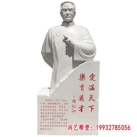 教育家陶行知石雕