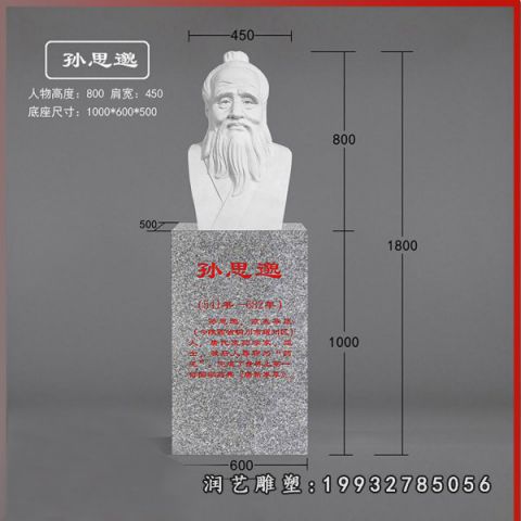 孙思邈人物石雕