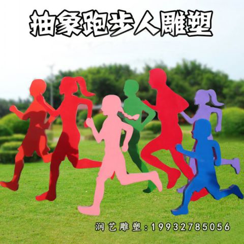 公园不锈钢跑步雕塑