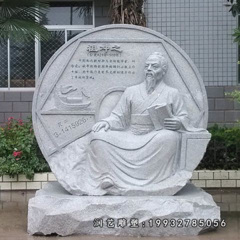 校园祖冲之人物石雕