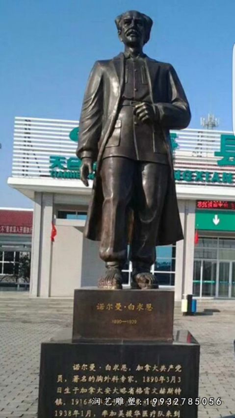 街道白求恩人物铜雕