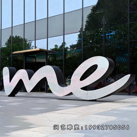 公园不锈钢字母雕塑