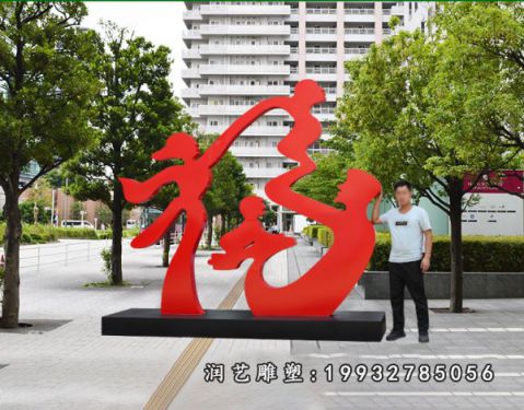公园不锈钢福字雕塑