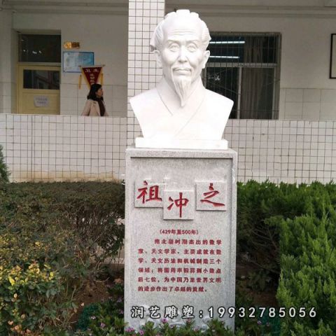 校园祖冲之名人石雕