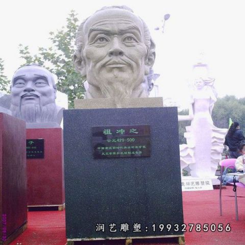 园林祖冲之名人石雕