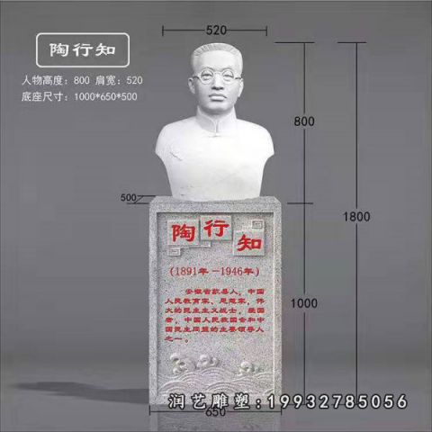 街道陶行知人物石雕