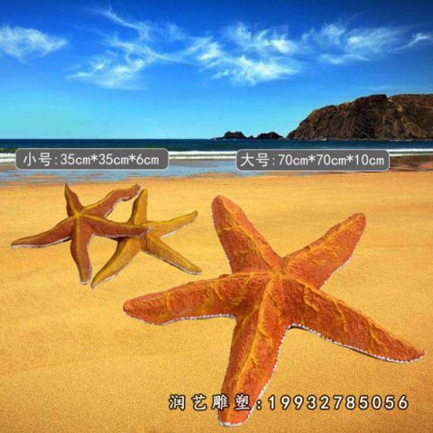 公园玻璃钢海星雕塑