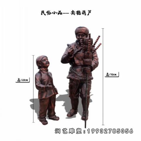 卖糖葫芦小品人物铜雕