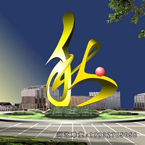 校园不锈钢和谐雕塑