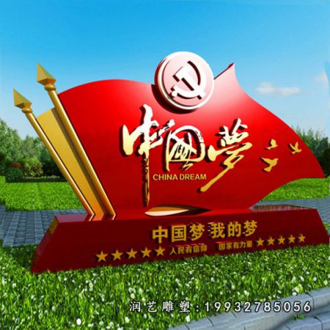 草坪不锈钢中国梦雕塑