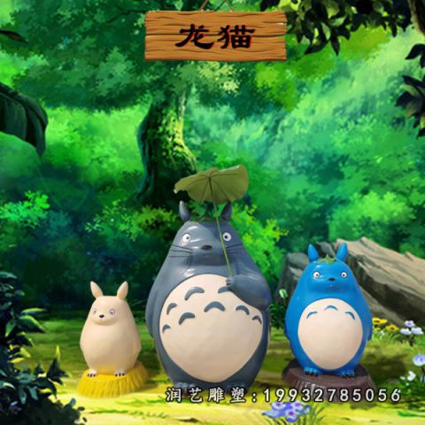 小区玻璃钢卡通龙猫雕塑