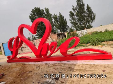 校园不锈钢LOVE雕塑