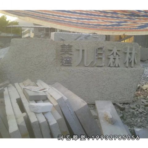 学校石浮雕景观雕塑