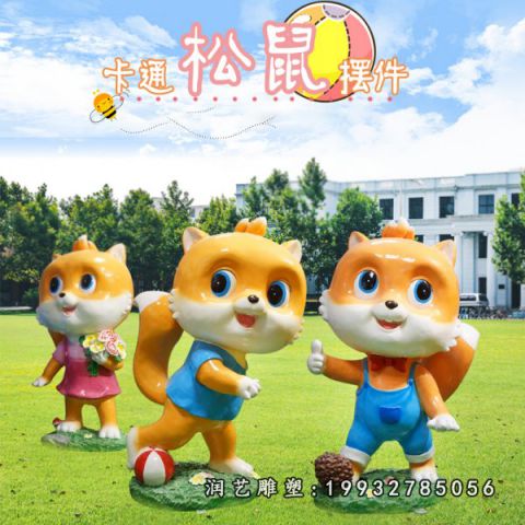 小区玻璃钢松鼠动物卡通雕塑