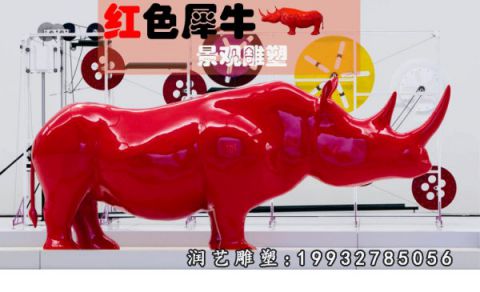 草坪玻璃钢动物犀牛雕塑