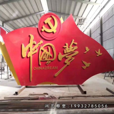 庭院不锈钢中国梦景观雕塑